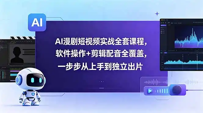 AI漫剧短视频实战全套课程:软件操作+剪辑配音全覆盖,一步步从上手到独立出片 AI漫剧短视频实战全套课程:软件操作+剪辑配音全覆盖,一步步从上手到独立出片