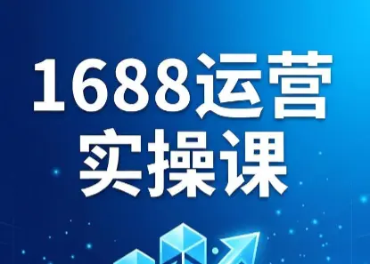 飞虎老师2026阿里巴巴1688运营实操课
