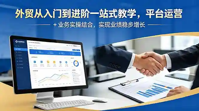 橙光外贸圈跨境电商外贸从入门到进阶一站式教学,平台运营 + 业务实操结合,实现业绩稳步增长 橙光外贸圈跨境电商外贸从入门到进阶一站式教学,平台运营 + 业务实操结合,实现业绩稳步增长