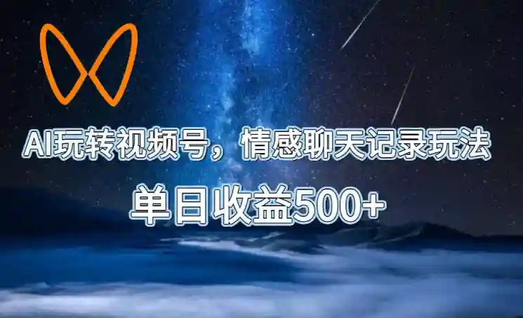 揭秘AI玩转视频号,情感聊天记录玩法,单日收益500+
