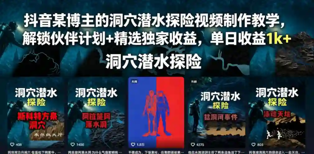 抖音某博主的洞穴潜水探险视频制作教学，解锁伙伴计划+精选独家收益，单日收益1k+