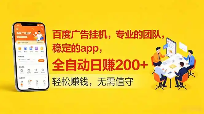 百度广告挂机，专业的团队，稳定的app，全自动日赚200+