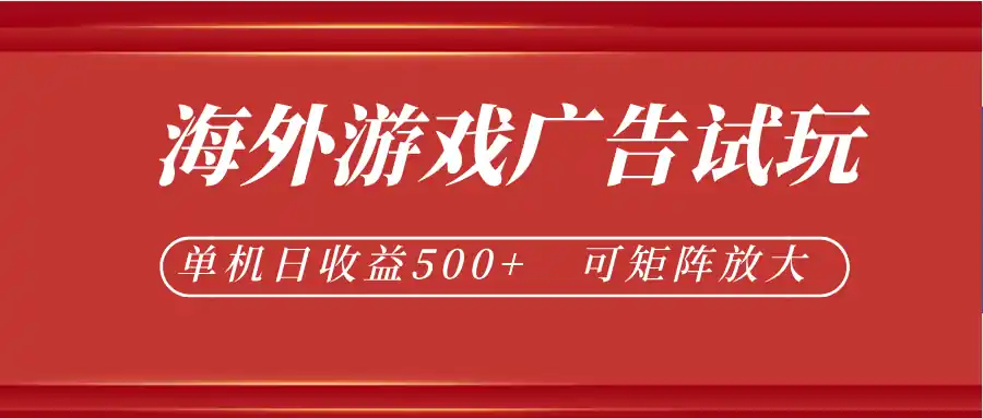 最新海外游戏广告试玩,24小时脚本全自动挂机,单机日收益500+,可矩阵放大