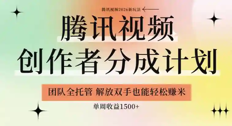 揭秘腾讯视频创作者分成计划招募团队全托管,解放双手也能賺米,单周收益1.5k+