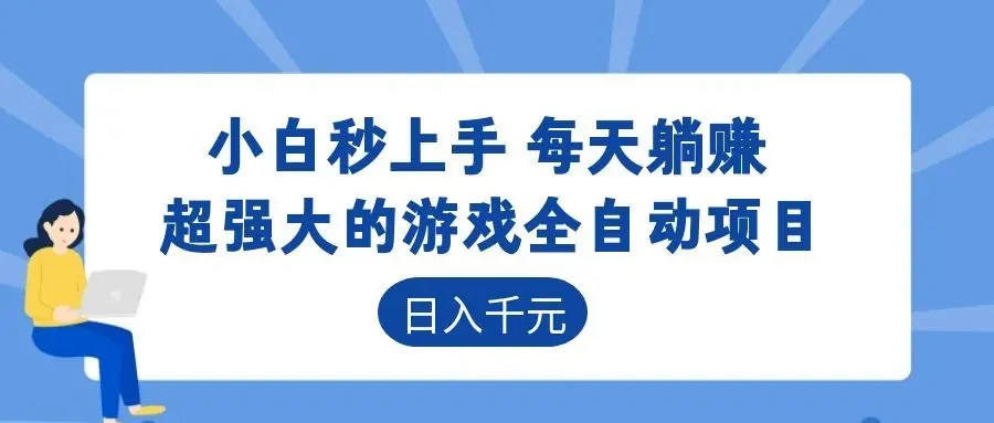 超强大的游戏自动化项目,日入几百,项目绿色长久,告别打工!
