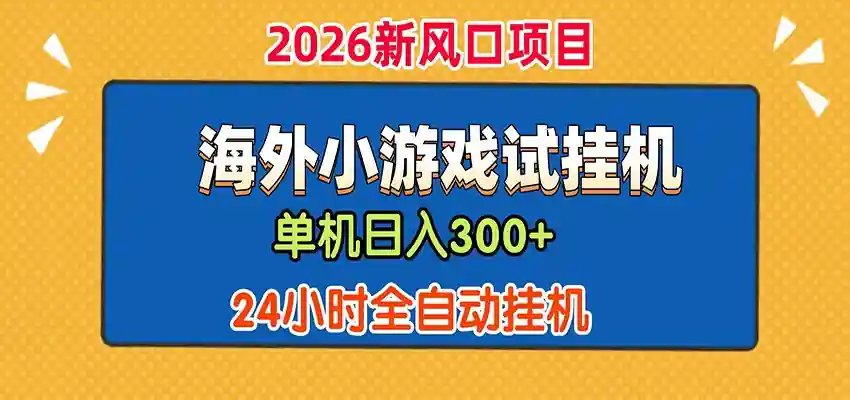 单机日产 300+！ 海外广告小游戏试玩搬砖 24 小时脚本全自动挂机