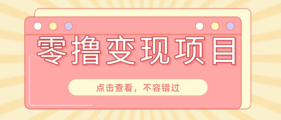 快手极速版春节推广风口,一部手机就能上手日赚百元,618电商大促玩法躺赚项目