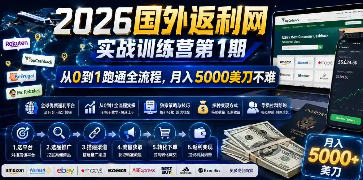 2026年国外返利网实战训练营第1期：从0到1跑通全流程，月入5000美刀不难