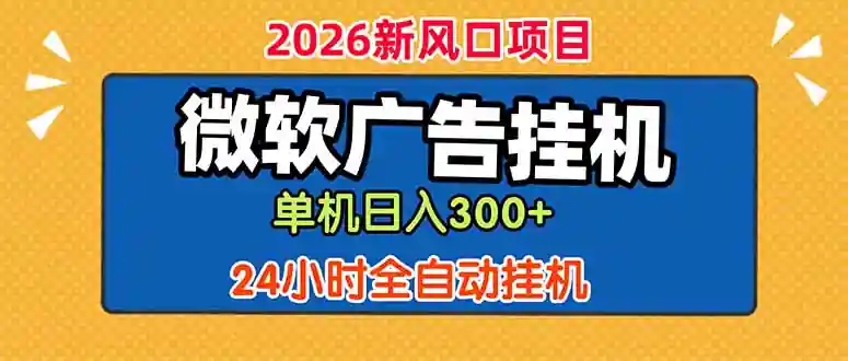 微软广告挂机，单机日入300+，24小时脚本挂机（课程附带脚本）