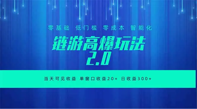 全新链游2.0当天可见收益，零基础也可以矩阵操作