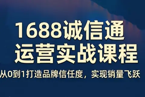 看山老师阿里巴巴1688诚信通运营课程