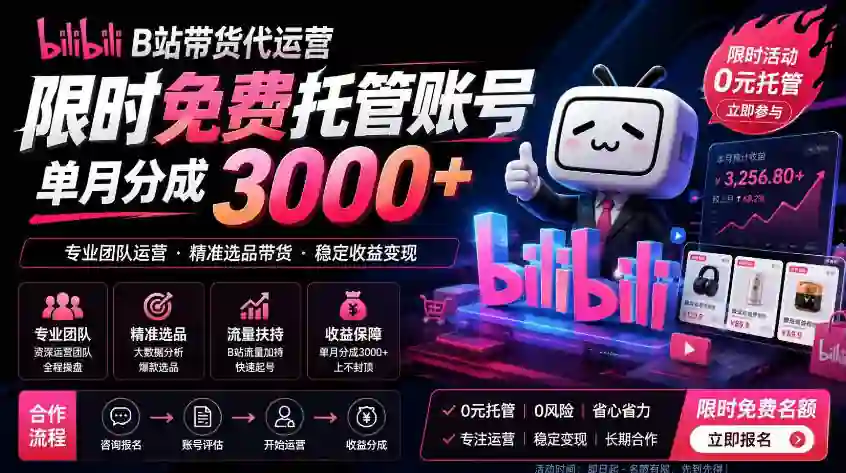 揭秘B站带货代运营项目,你只需提供账号,全程托管,轻松月入1w+