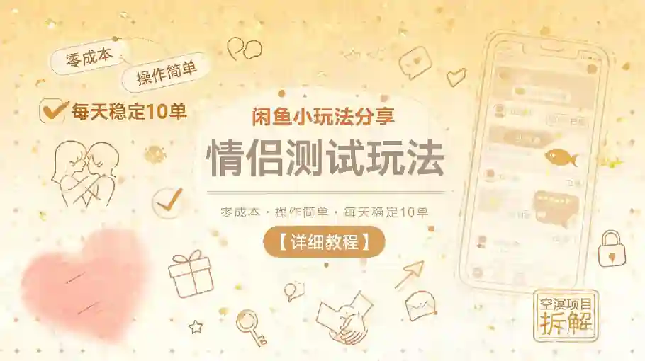闲鱼小玩法分享,情侣测试玩法,零成本,操作简单,每天稳定10单